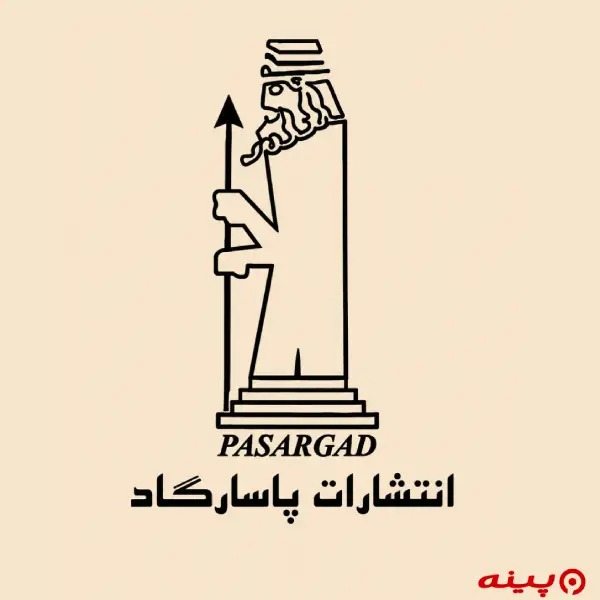 لوگو انتشارات پاسارگاد