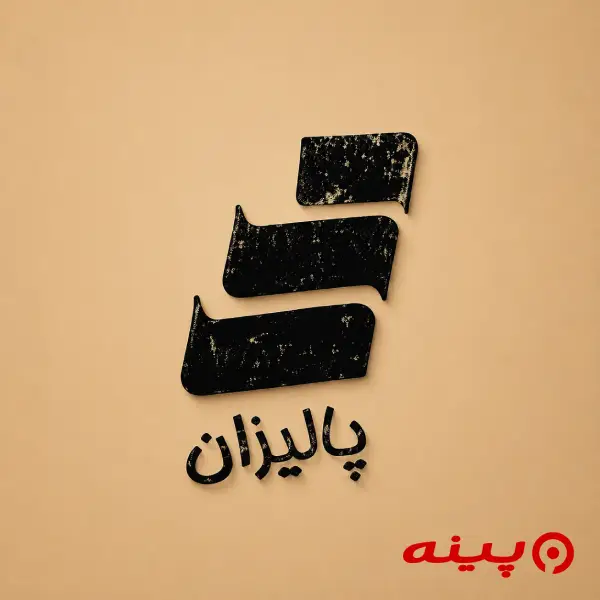 لوگو انتشارات پالیزان 