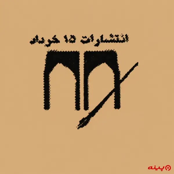 لوگو انتشارات پانزده خرداد 