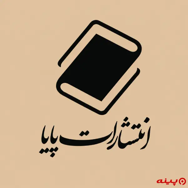 لوگو انتشارات پایا 