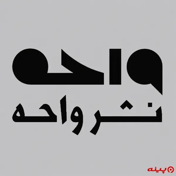 لوگو انتشارات واحه