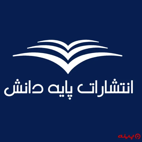 لوگو انتشارات پایه دانش