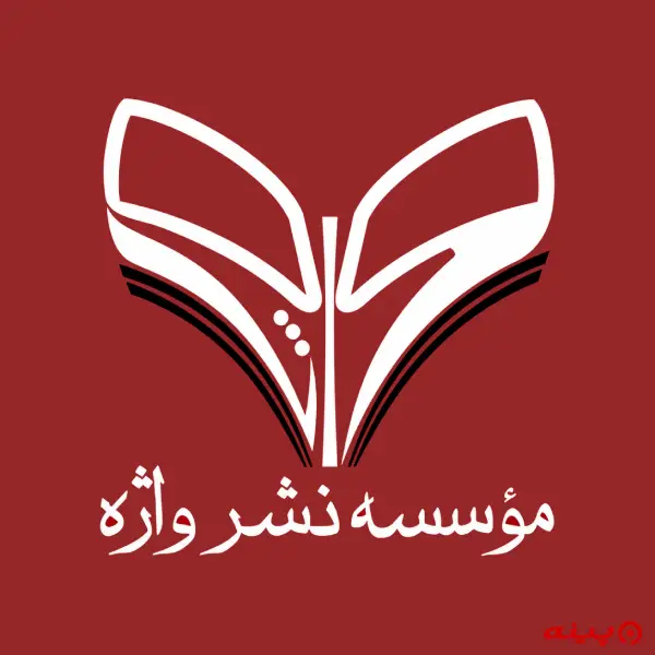 لوگو انتشارات واژه 