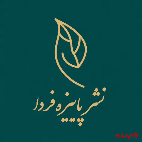 لوگو انتشارات پاییزه فردا 