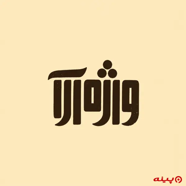 لوگو انتشارات واژه‌آرا