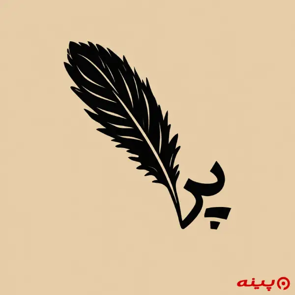 لوگو انتشارات پر
