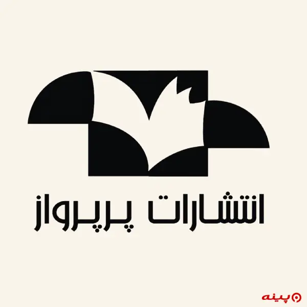 لوگو انتشارات پر پرواز