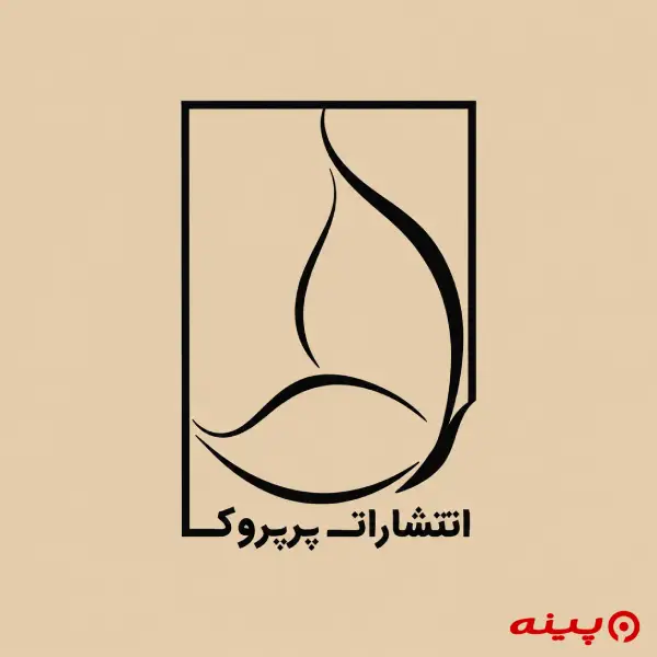 لوگو انتشارات پرپروک