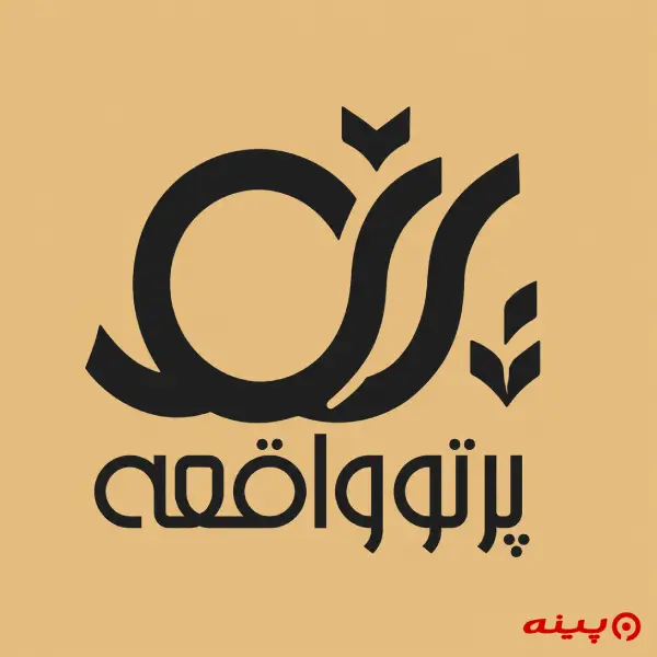 لوگو انتشارات پرتو واقعه