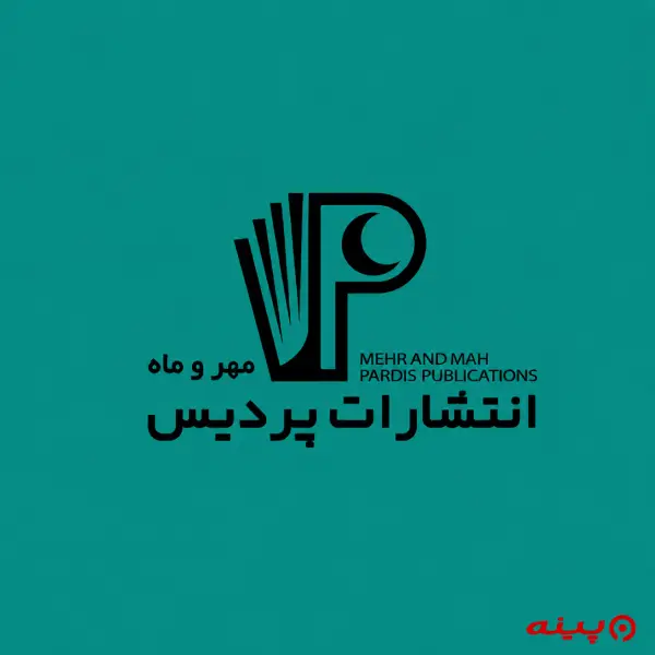 لوگو انتشارات پردیس