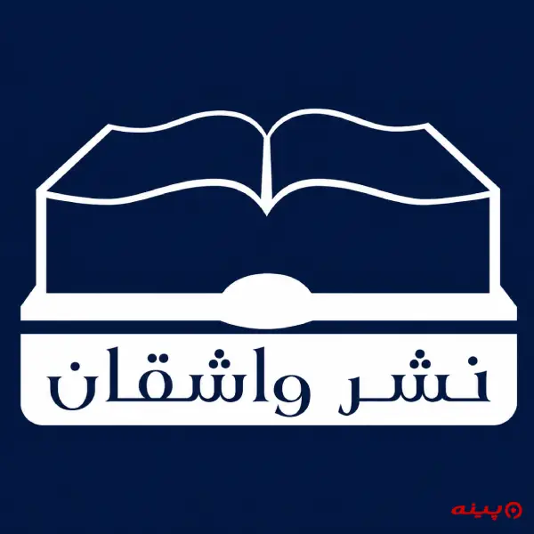 لوگو انتشارات واشقان