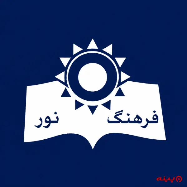 لوگو انتشارات فرهنگ نور