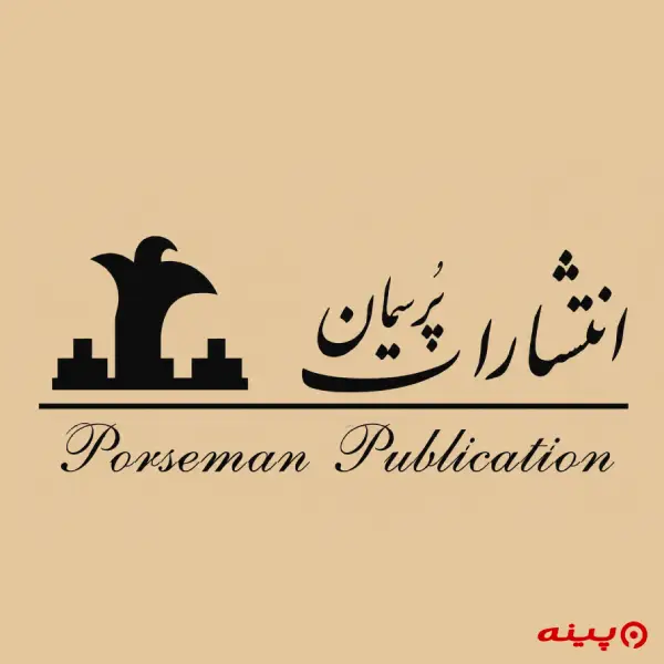 لوگو انتشارات پرسمان