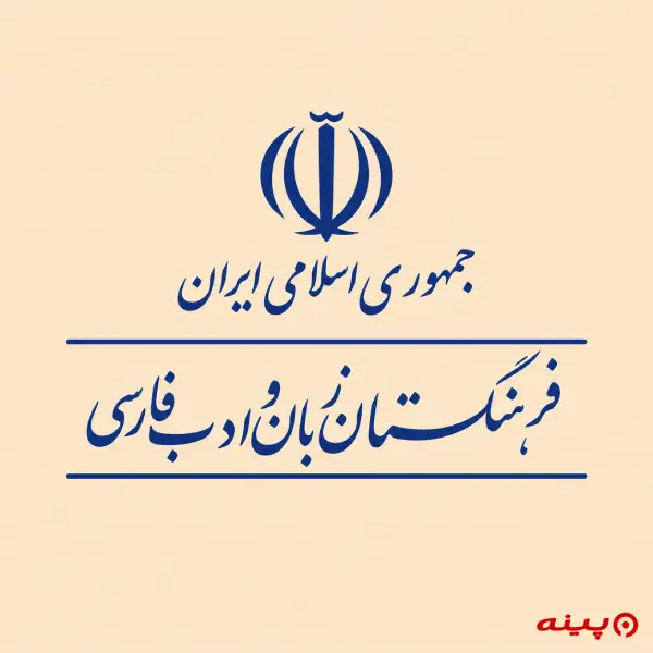 لوگو فرهنگستان زبان و ادب فارسی