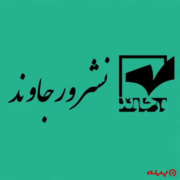 لوگو انتشارات ورجاوند 