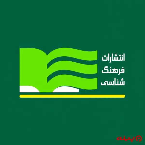 لوگو انتشارات فرهنگ‌شناسی