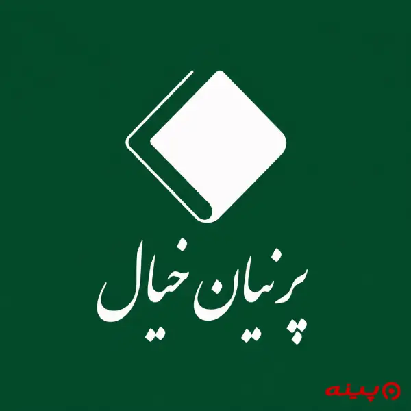 لوگو انتشارات پرنیان خیال