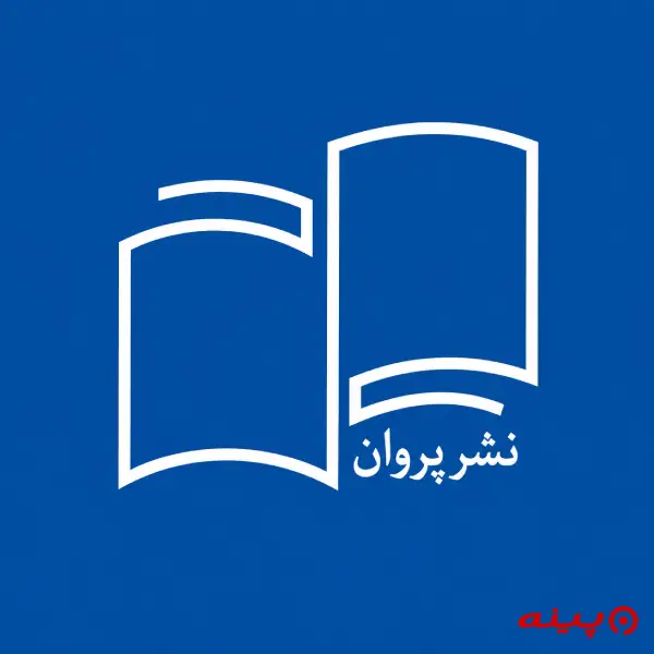 لوگو انتشارات پروان 