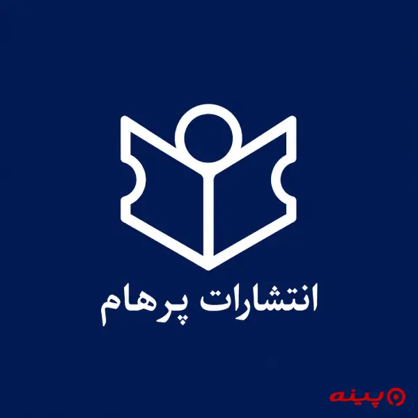 لوگو انتشارات پرهام 