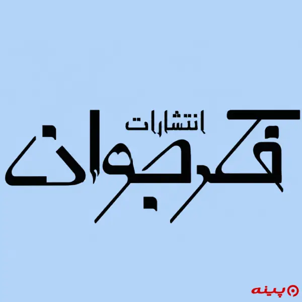لوگو انتشارات فکر جوان