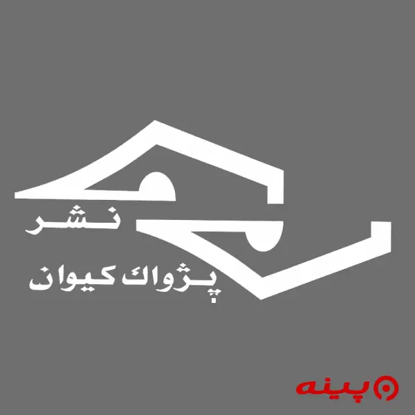 لوگو انتشارات پژواک کیوان