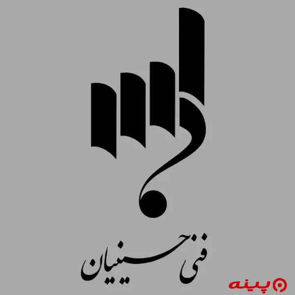 لوگو انتشارات فنی حسینیان
