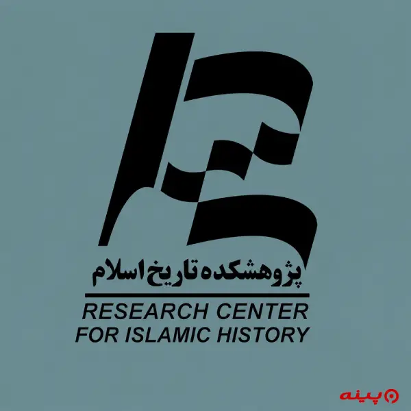 لوگو انتشارات پژوهشکده تاریخ اسلام 