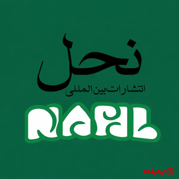 لوگو انتشارات نحل