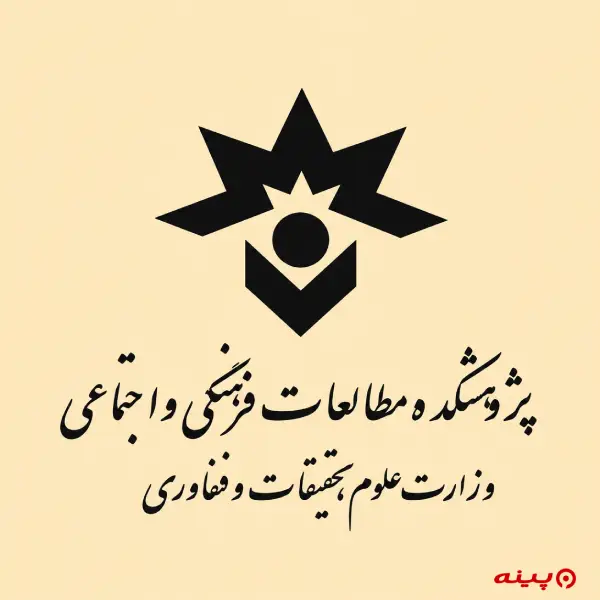 لوگو انتشارات پژوهشکده مطالعات فرهنگی و اجتماعی