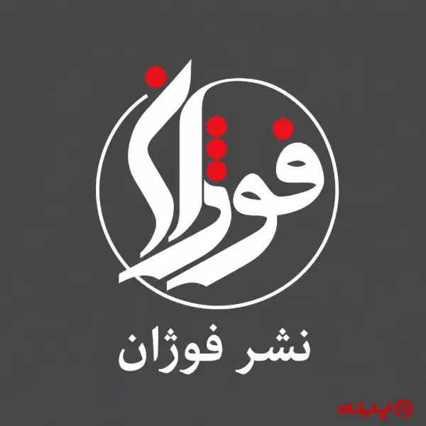 لوگو انتشارات فوژان