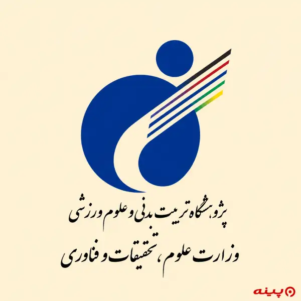 لوگو انتشارات پژوهشگاه تربیت بدنی و علوم ورزشی