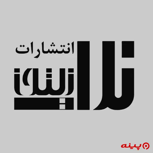 لوگو انتشارات نداء زیتون