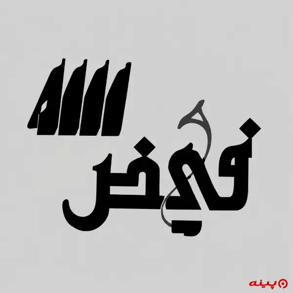 لوگو انتشارات فیض کاشانی