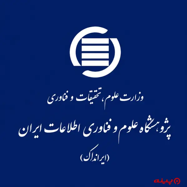 لوگو انتشارات پژوهشگاه علوم و فناوری اطلاعات ایران