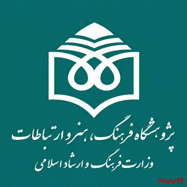 لوگو انتشارات پژوهشگاه فرهنگ، هنر و ارتباطات