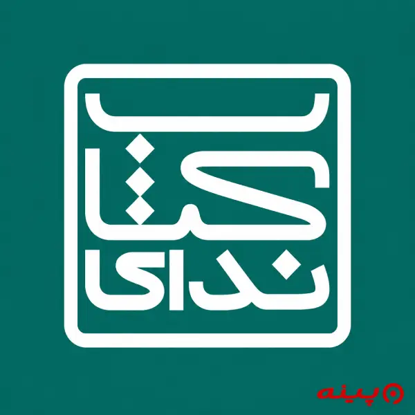 لوگو انتشارات ندای کتاب