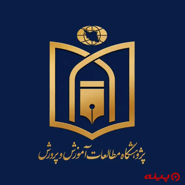 لوگو انتشارات پژوهشگاه مطالعات آموزش و پرورش