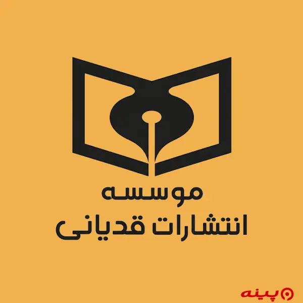 لوگو انتشارات قدیانی