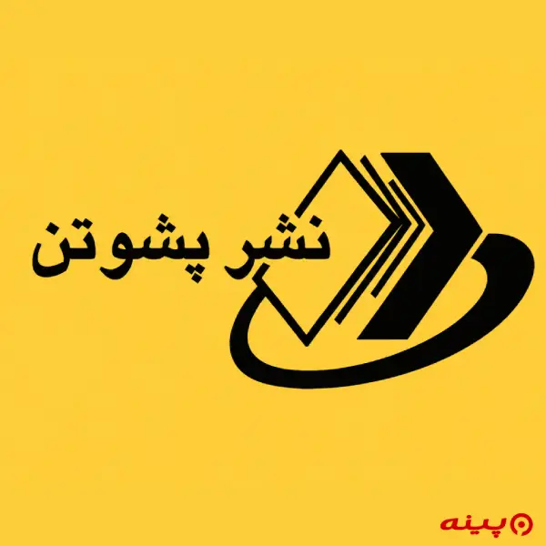 لوگو انتشارات پشوتن