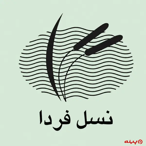 لوگو انتشارات نسل فردا