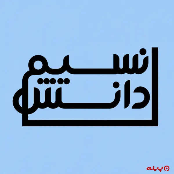 لوگو انتشارات نسیم دانش