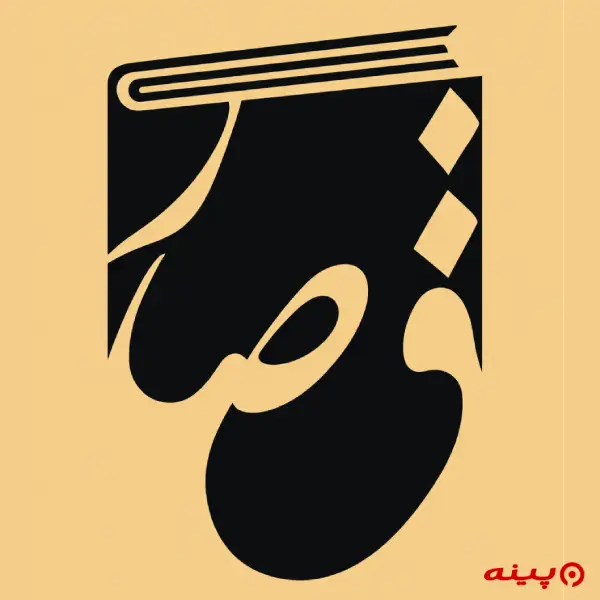 لوگو انتشارات قصار