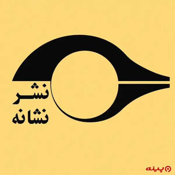 لوگو انتشارات نشانه 