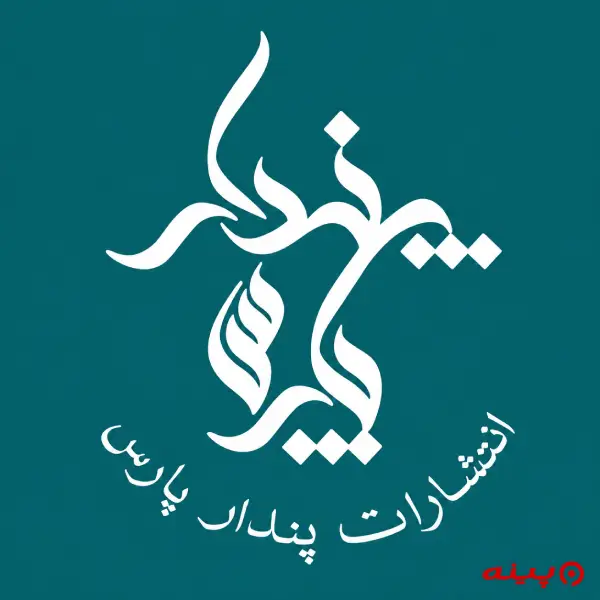 لوگو انتشارات پندار پارس
