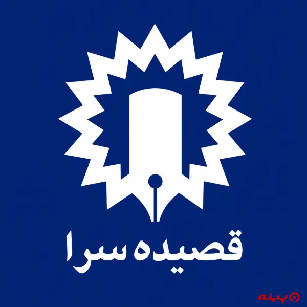 لوگو انتشارات قصیده‌سرا