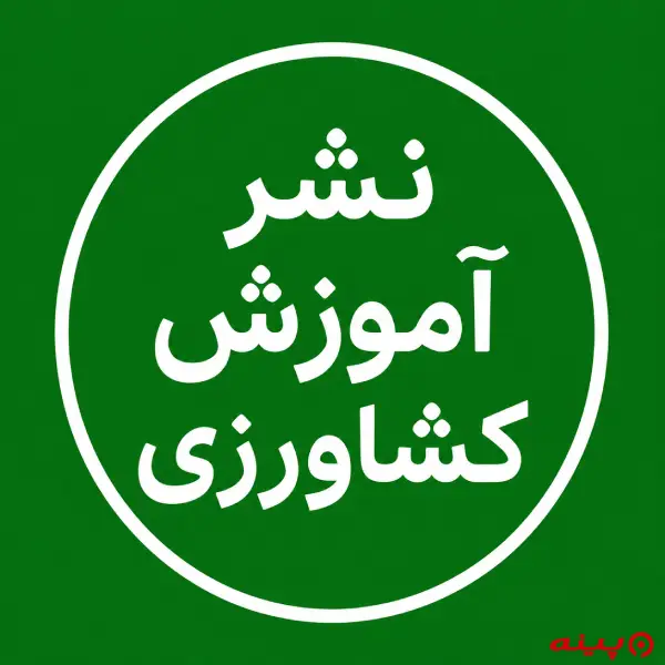 لوگو انتشارات آموزش کشاورزی