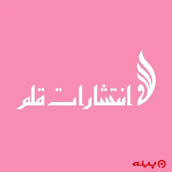 لوگو انتشارات قلم