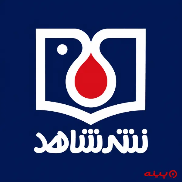 لوگو نشر شاهد