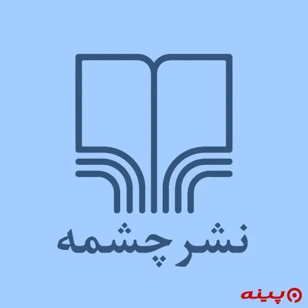 لوگو نشر چشمه