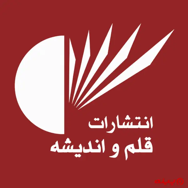لوگو انتشارا ت قلم و اندیشه
